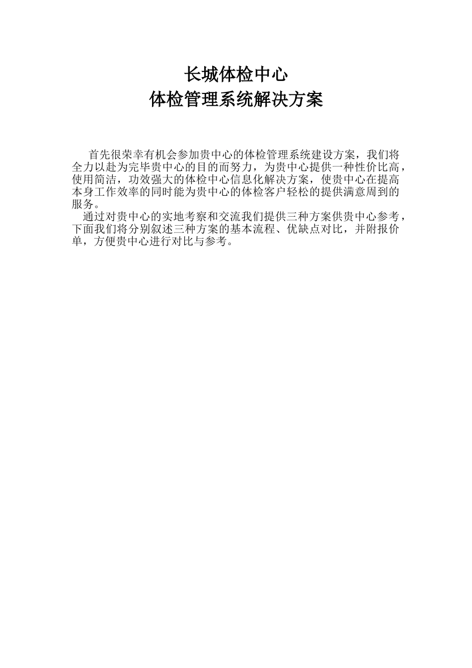 2025年体检中心体检软件方案_第1页