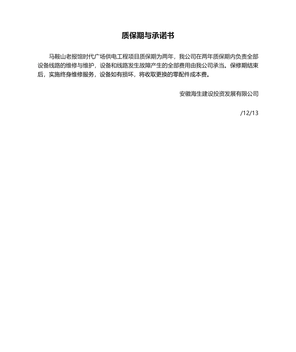 2025年质保期与承诺书_第1页