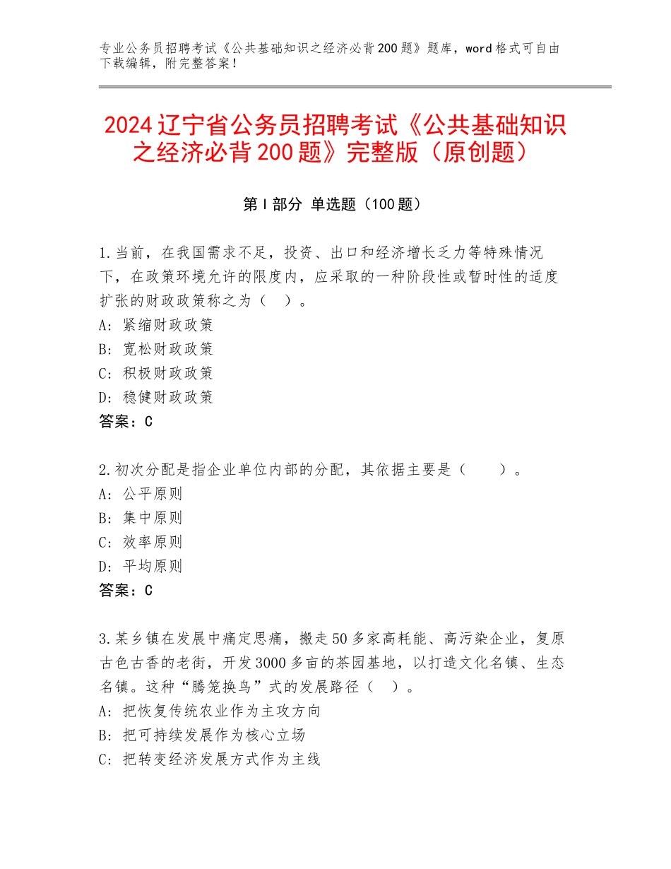 2024辽宁省公务员招聘考试《公共基础知识之经济必背200题》完整版（原创题）_第1页