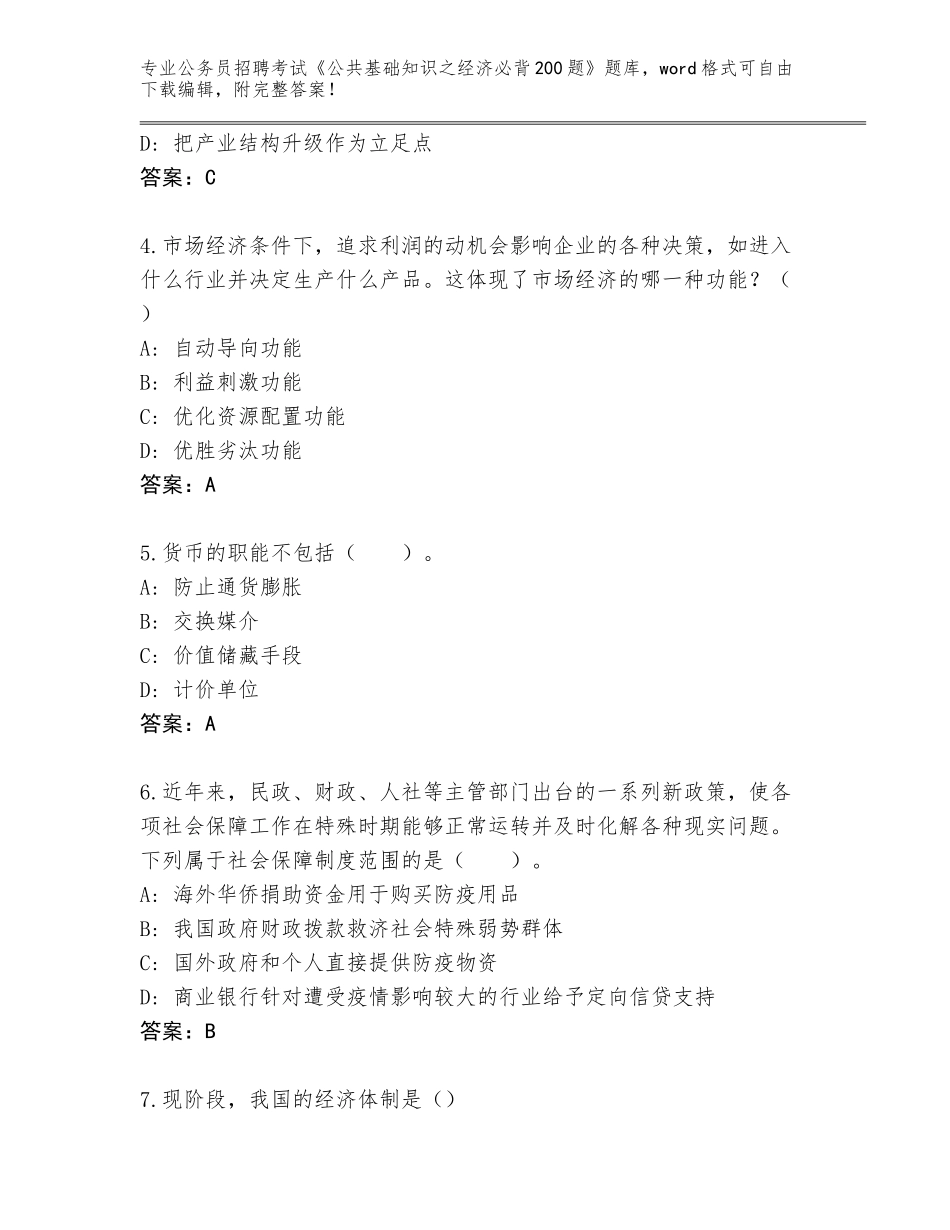 2024辽宁省公务员招聘考试《公共基础知识之经济必背200题》完整版（原创题）_第2页