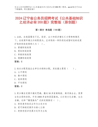 2024辽宁省公务员招聘考试《公共基础知识之经济必背200题》完整版（原创题）