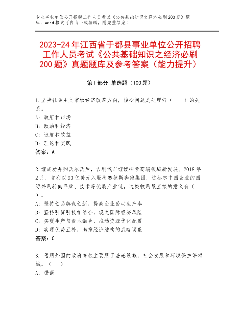 2023-24年江西省于都县事业单位公开招聘工作人员考试《公共基础知识之经济必刷200题》真题题库及参考答案（能力提升）_第1页