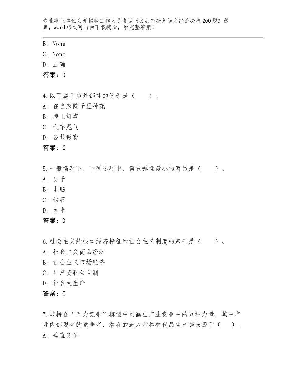 2023-24年江西省于都县事业单位公开招聘工作人员考试《公共基础知识之经济必刷200题》真题题库及参考答案（能力提升）_第2页