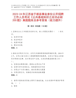 2023-24年江西省于都县事业单位公开招聘工作人员考试《公共基础知识之经济必刷200题》真题题库及参考答案（能力提升）
