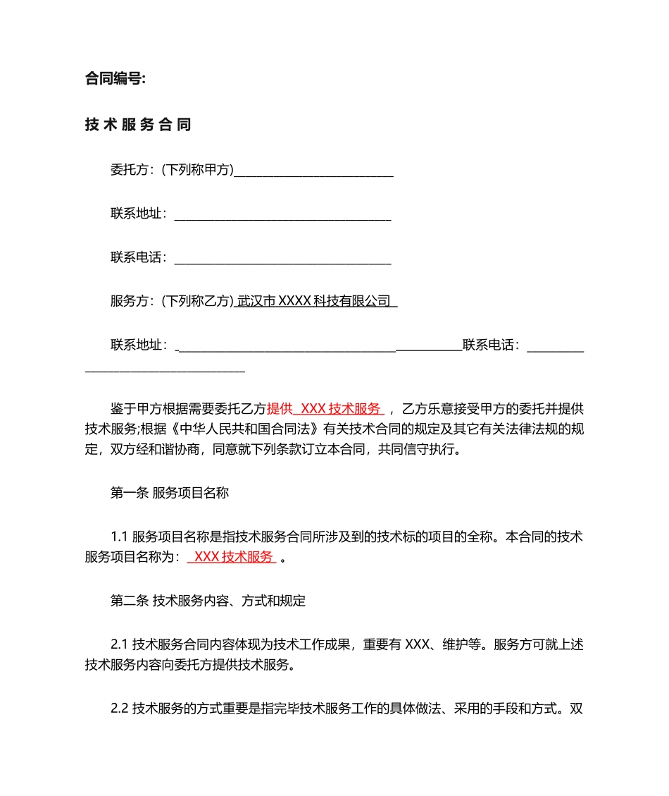 2025年技术服务合同模板_第1页