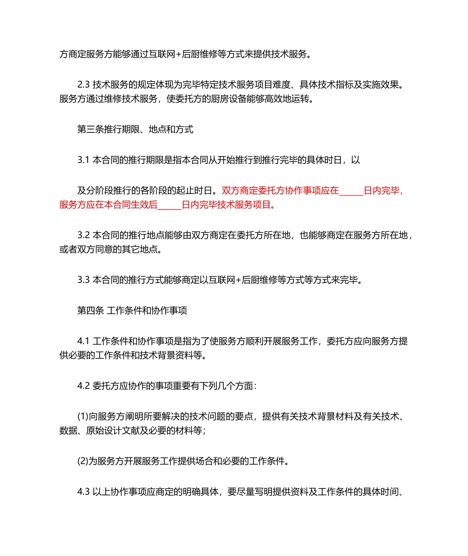 2025年技术服务合同模板_第2页