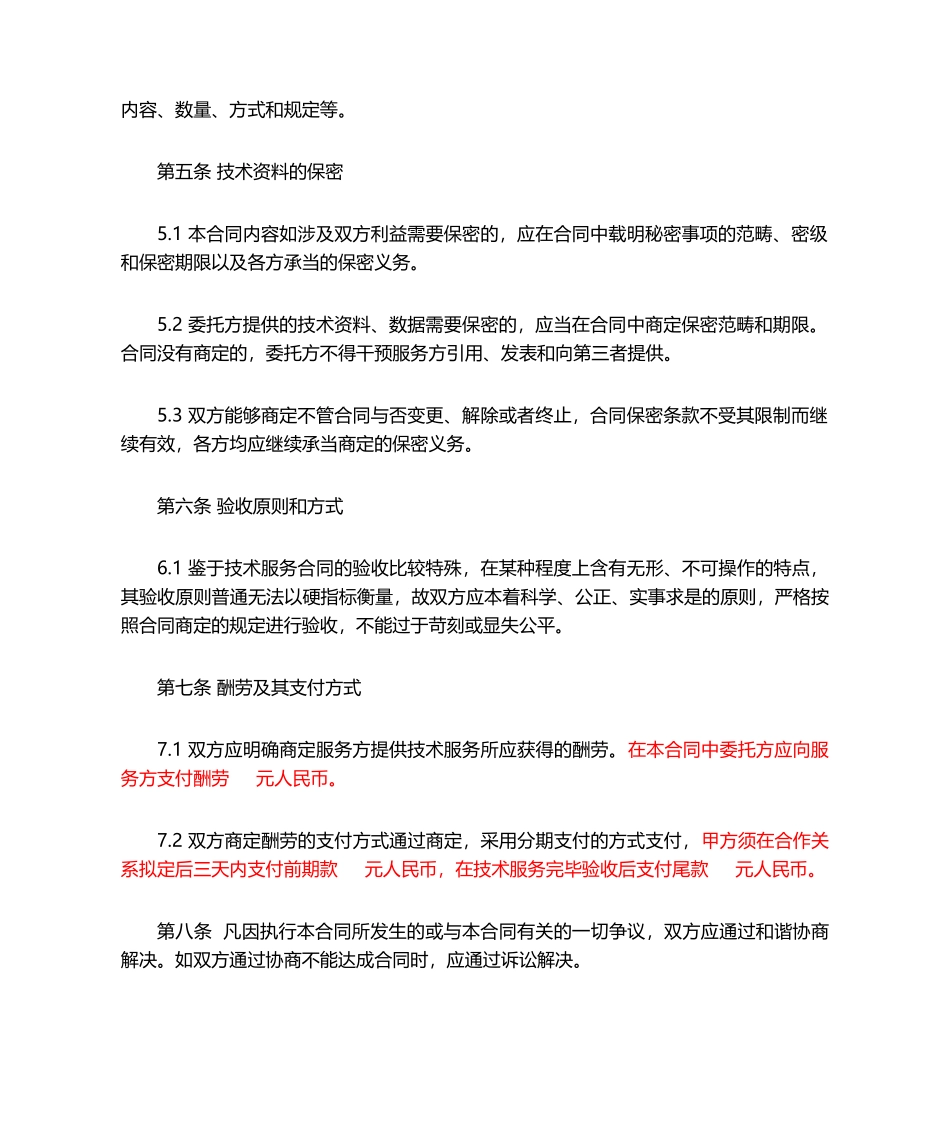 2025年技术服务合同模板_第3页