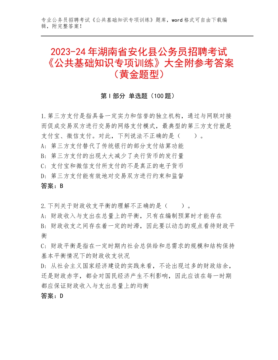 2023-24年湖南省安化县公务员招聘考试《公共基础知识专项训练》大全附参考答案（黄金题型）_第1页