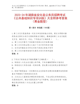 2023-24年湖南省安化县公务员招聘考试《公共基础知识专项训练》大全附参考答案（黄金题型）