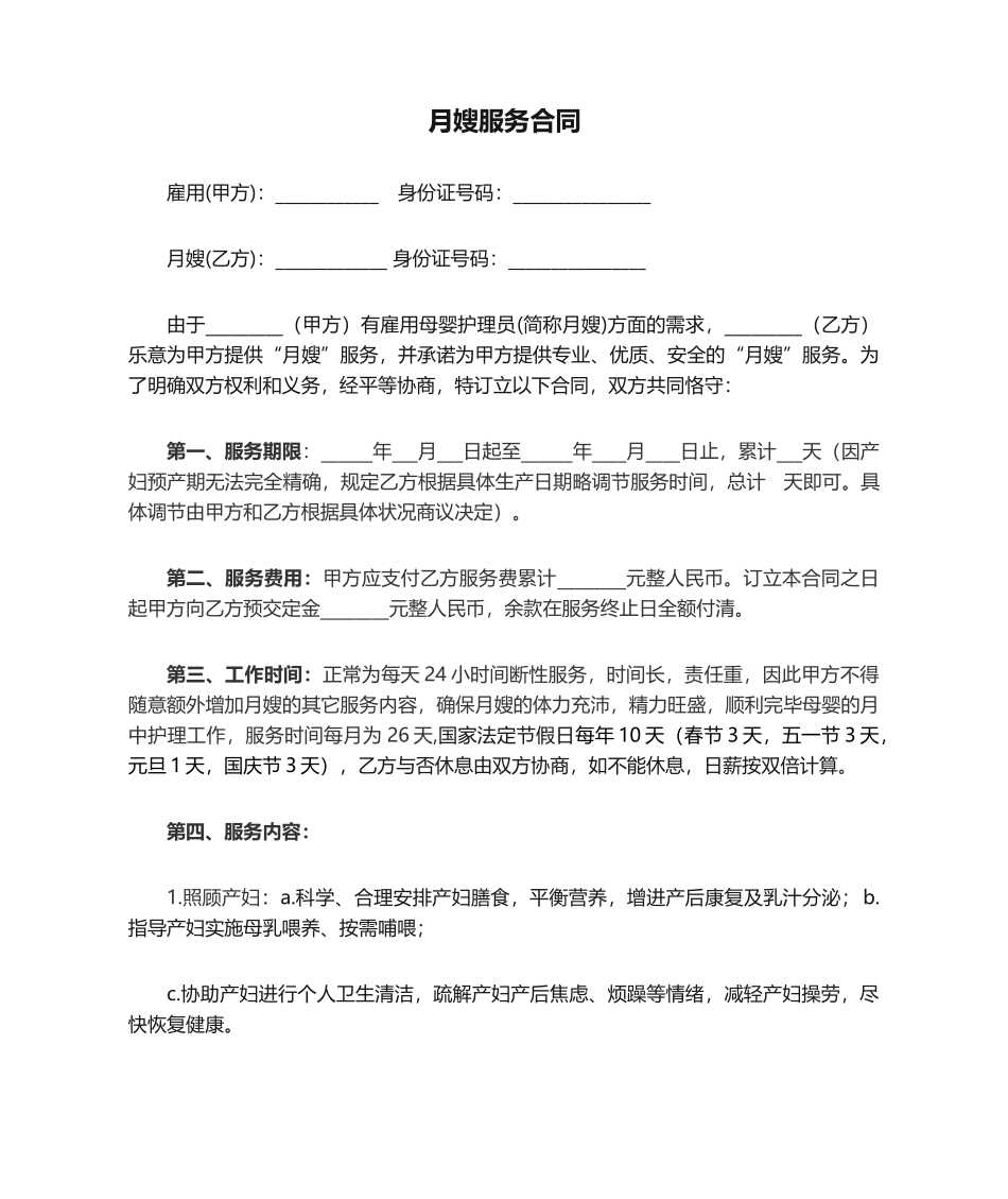 2025年月嫂服务合同协议书_第1页