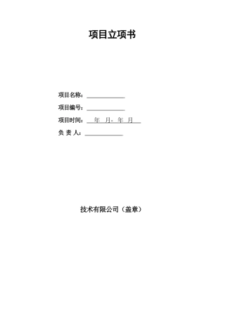 2025年项目立项书模板