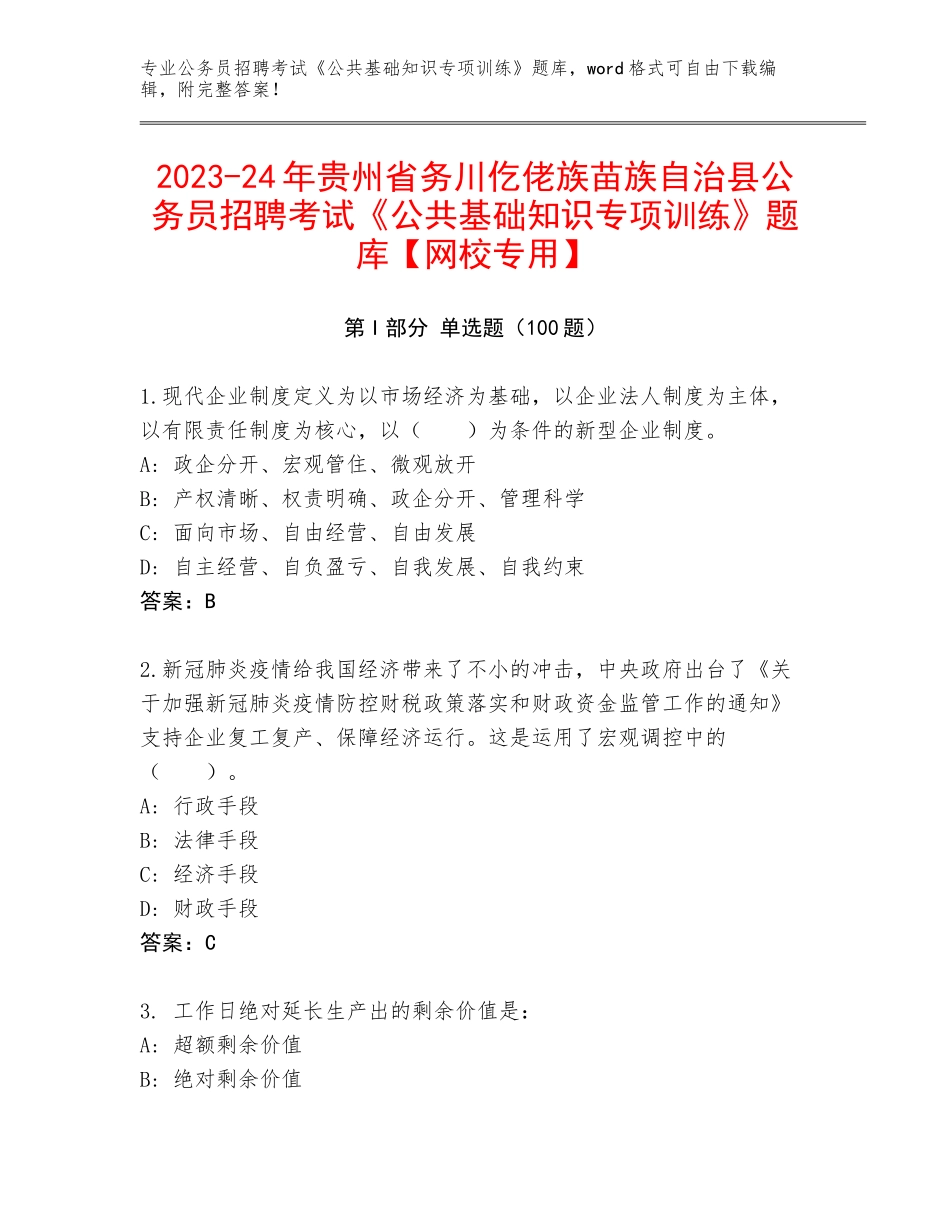 2023-24年贵州省务川仡佬族苗族自治县公务员招聘考试《公共基础知识专项训练》题库【网校专用】_第1页