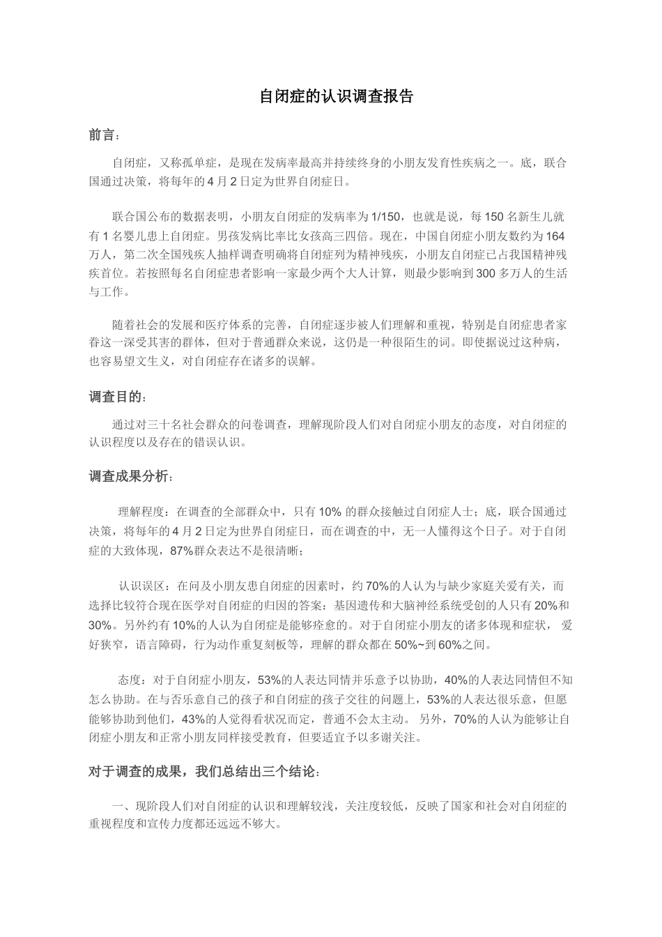 2025年自闭症的认识调查报告_第1页