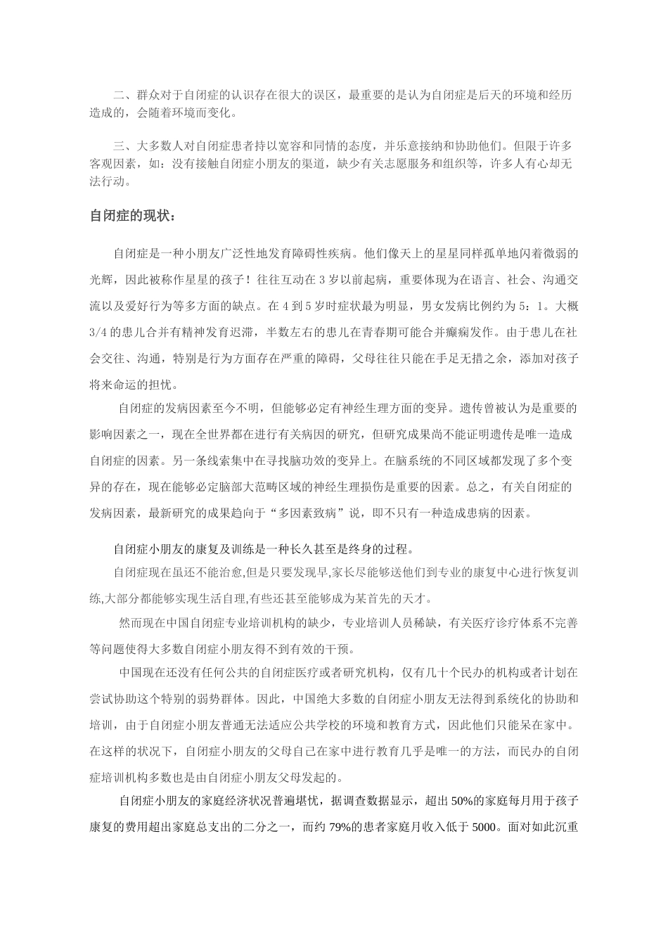 2025年自闭症的认识调查报告_第2页