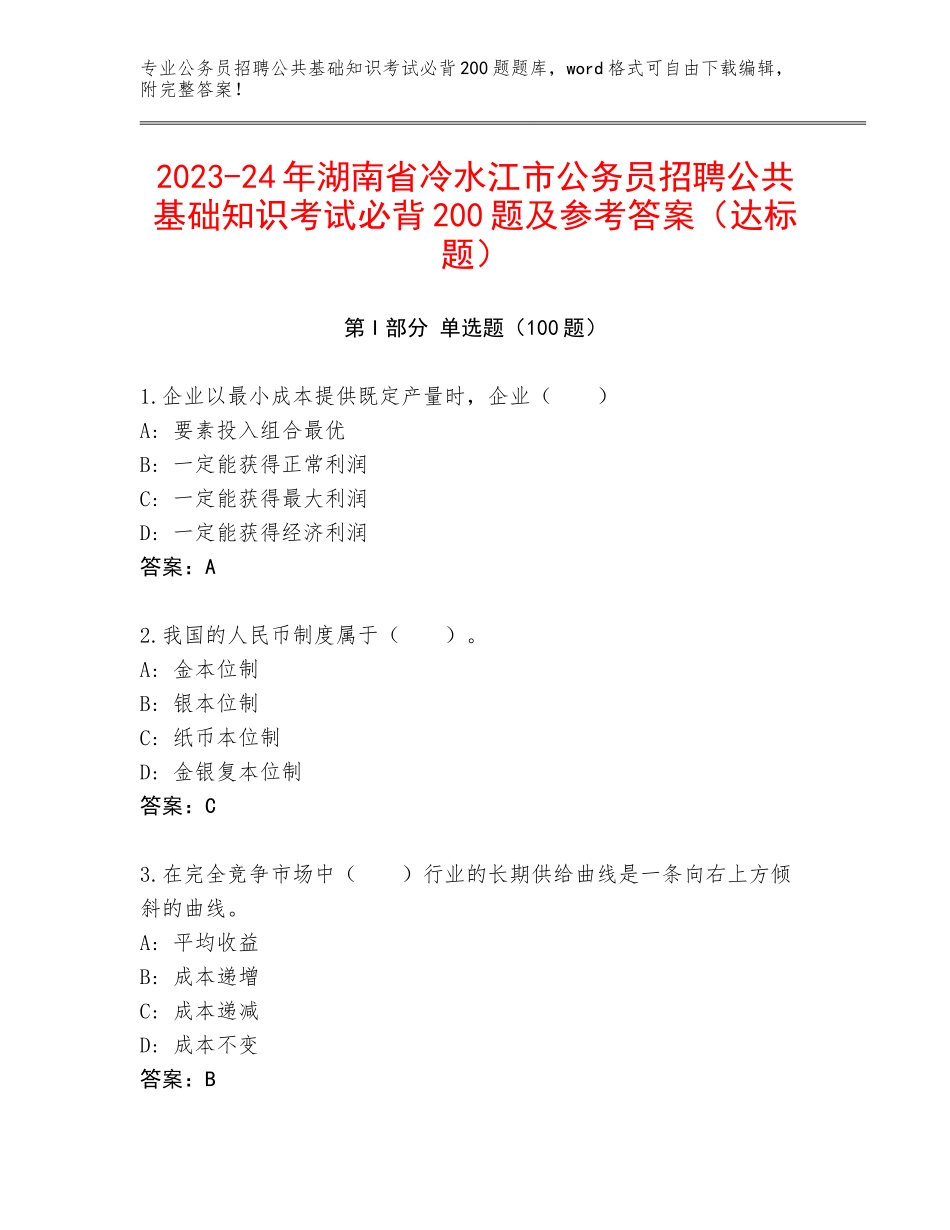 2023-24年湖南省冷水江市公务员招聘公共基础知识考试必背200题及参考答案（达标题）_第1页