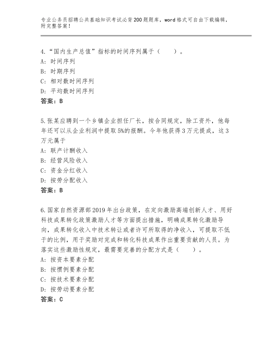 2023-24年湖南省冷水江市公务员招聘公共基础知识考试必背200题及参考答案（达标题）_第2页