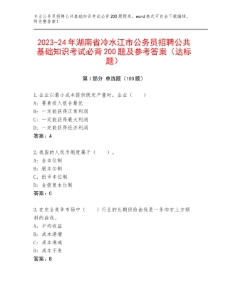 2023-24年湖南省冷水江市公务员招聘公共基础知识考试必背200题及参考答案（达标题）