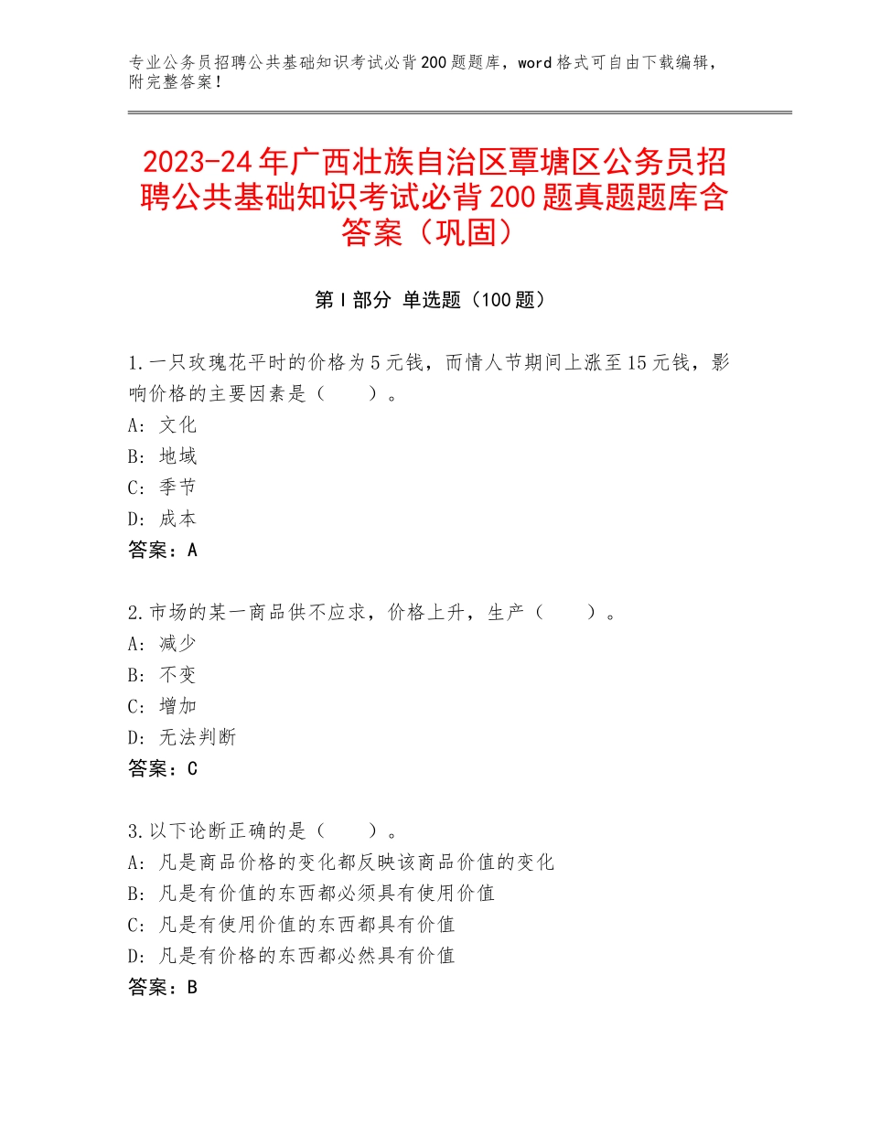 2023-24年广西壮族自治区覃塘区公务员招聘公共基础知识考试必背200题真题题库含答案（巩固）_第1页