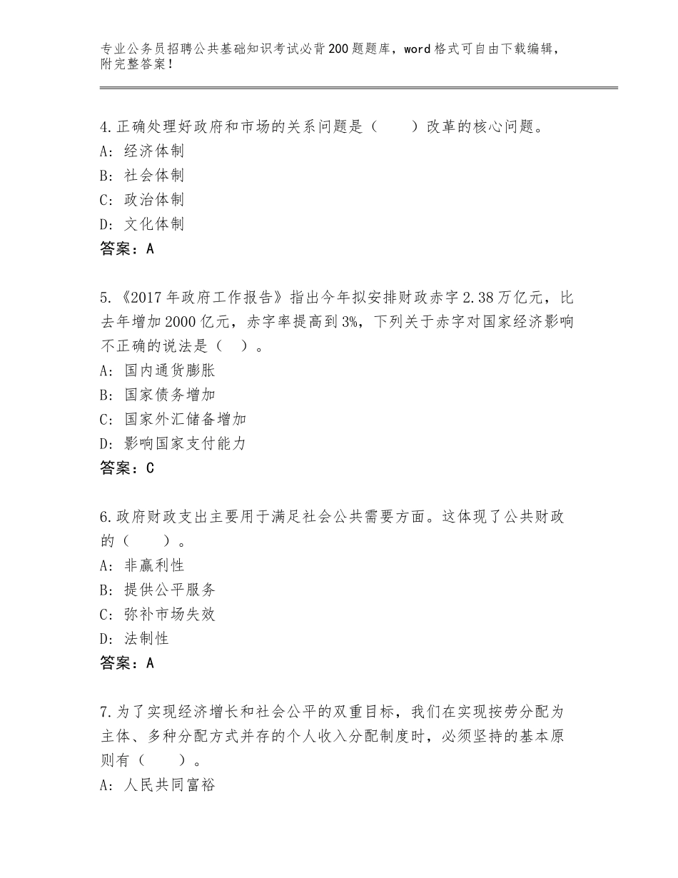 2023-24年广西壮族自治区覃塘区公务员招聘公共基础知识考试必背200题真题题库含答案（巩固）_第2页