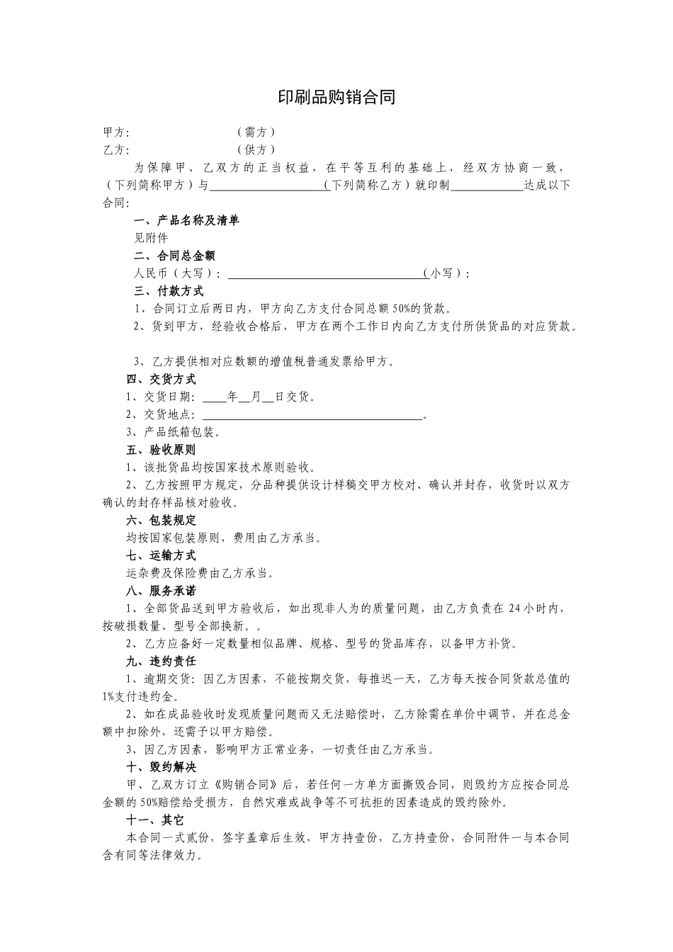 2025年印刷品购销合同_第1页