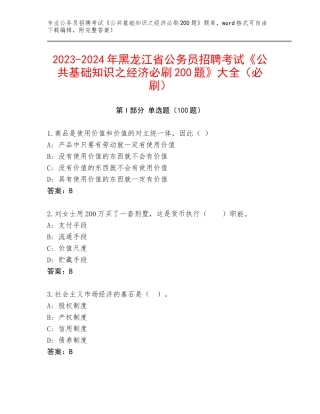 2023-2024年黑龙江省公务员招聘考试《公共基础知识之经济必刷200题》大全（必刷）