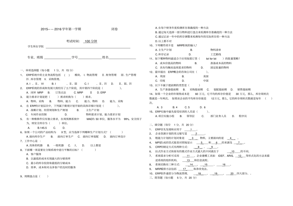 企业资源计划ERP期末考试A卷_第1页