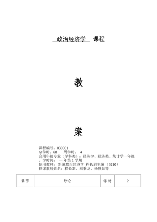 2025年政治经济学课程教案-导论部分教案
