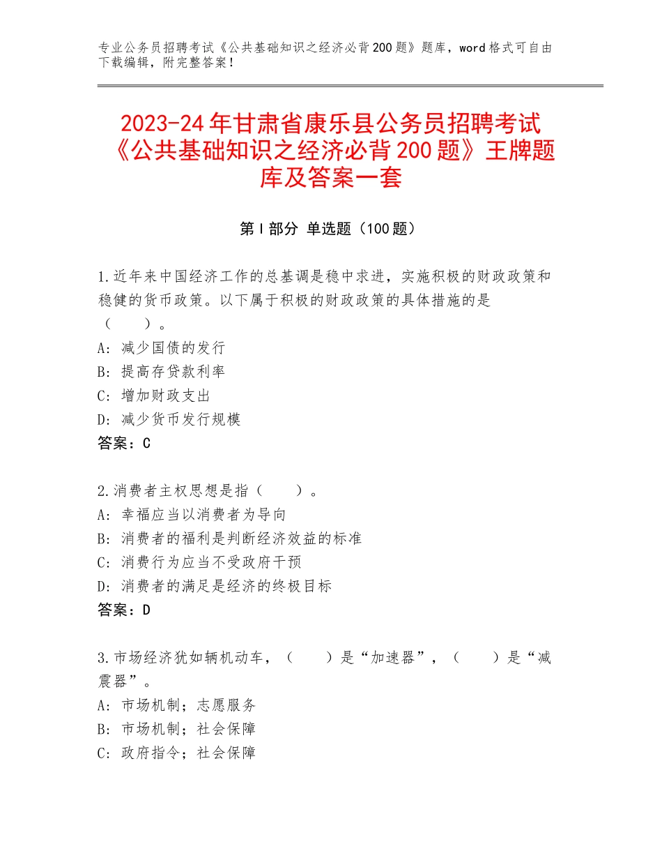 2023-24年甘肃省康乐县公务员招聘考试《公共基础知识之经济必背200题》王牌题库及答案一套_第1页