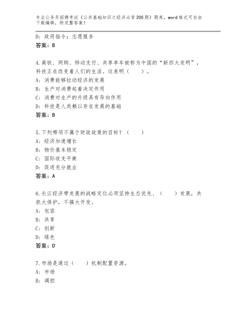 2023-24年甘肃省康乐县公务员招聘考试《公共基础知识之经济必背200题》王牌题库及答案一套_第2页