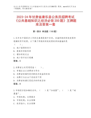 2023-24年甘肃省康乐县公务员招聘考试《公共基础知识之经济必背200题》王牌题库及答案一套