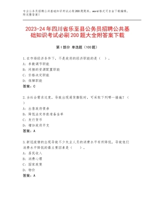 2023-24年四川省乐至县公务员招聘公共基础知识考试必刷200题大全附答案下载
