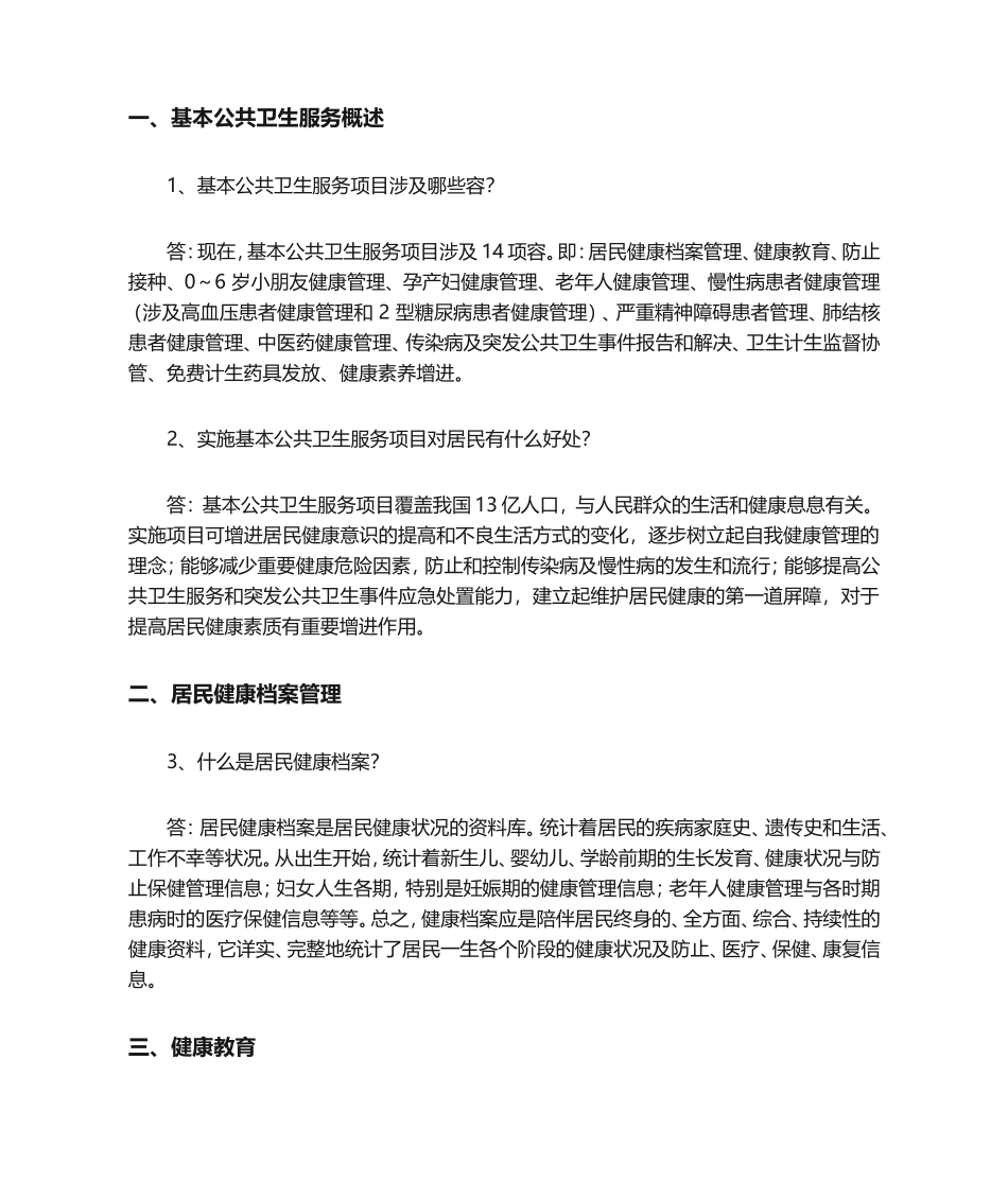 2025年国家基本公共卫生项目服务手册_第1页