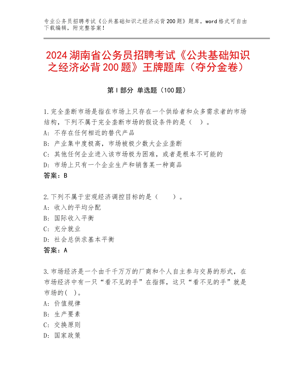 2024湖南省公务员招聘考试《公共基础知识之经济必背200题》王牌题库（夺分金卷）_第1页