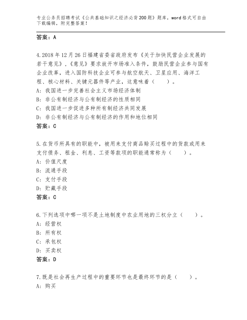 2024湖南省公务员招聘考试《公共基础知识之经济必背200题》王牌题库（夺分金卷）_第2页