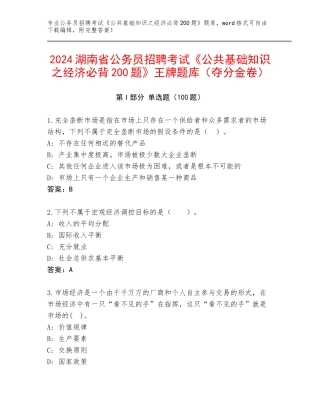 2024湖南省公务员招聘考试《公共基础知识之经济必背200题》王牌题库（夺分金卷）