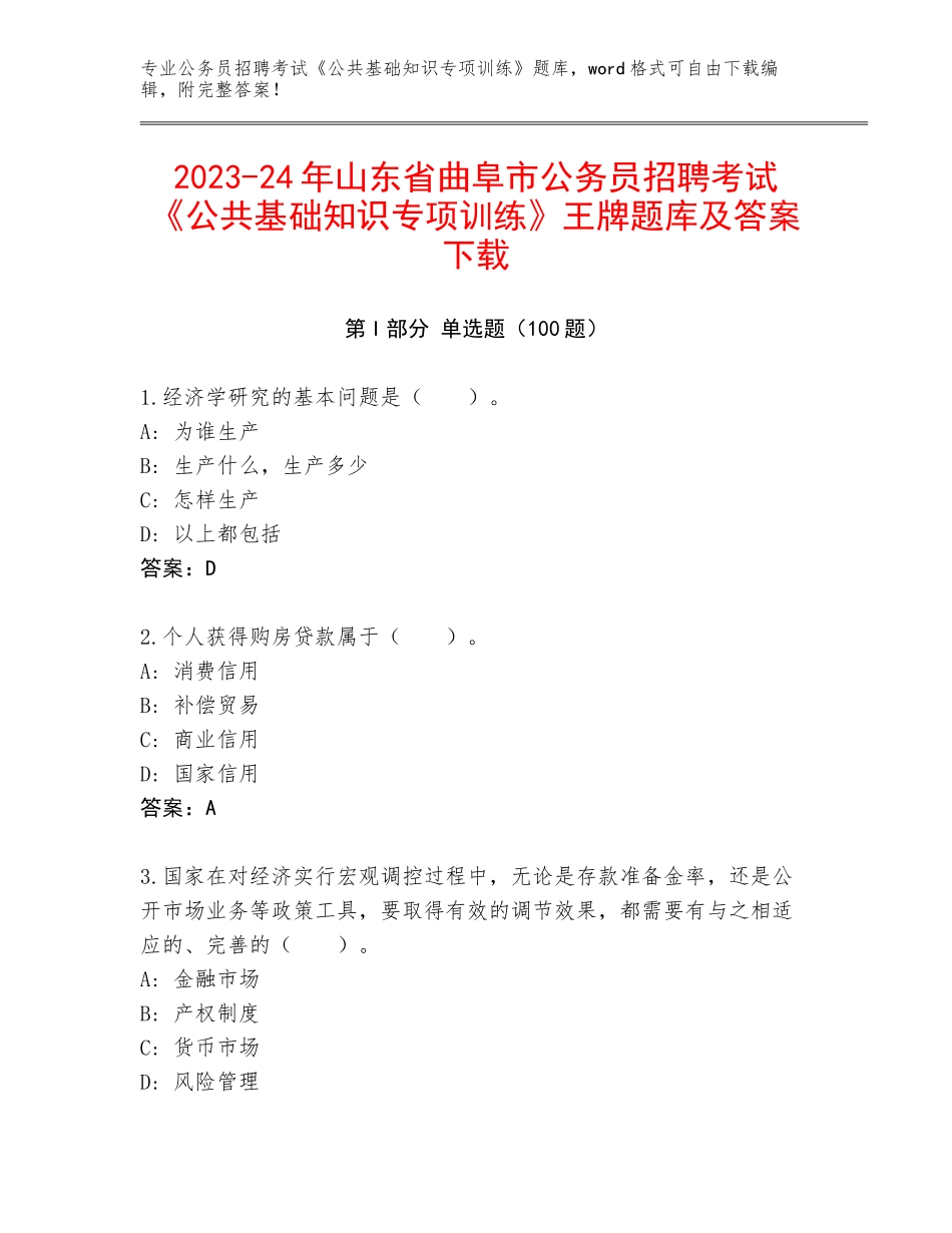 2023-24年山东省曲阜市公务员招聘考试《公共基础知识专项训练》王牌题库及答案下载_第1页