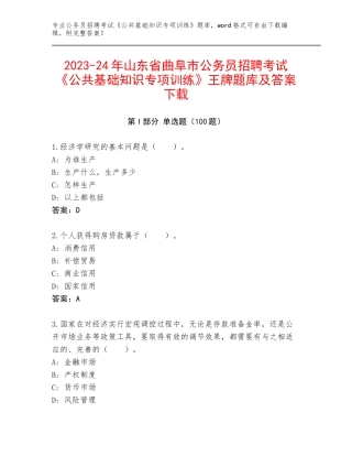 2023-24年山东省曲阜市公务员招聘考试《公共基础知识专项训练》王牌题库及答案下载