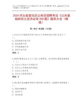 2024河北省宣化区公务员招聘考试《公共基础知识之经济必背200题》题库大全（精练）