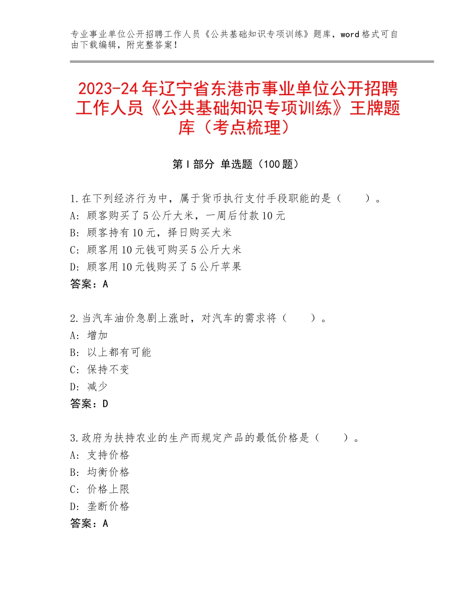 2023-24年辽宁省东港市事业单位公开招聘工作人员《公共基础知识专项训练》王牌题库（考点梳理）_第1页