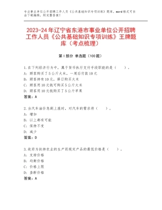 2023-24年辽宁省东港市事业单位公开招聘工作人员《公共基础知识专项训练》王牌题库（考点梳理）