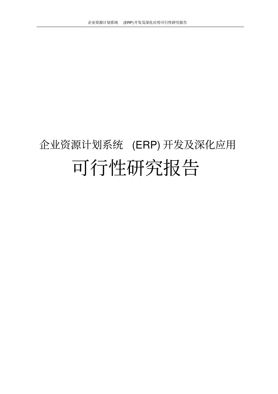 企业资源计划系统ERP开发及深化应用可行性研究报告_第1页
