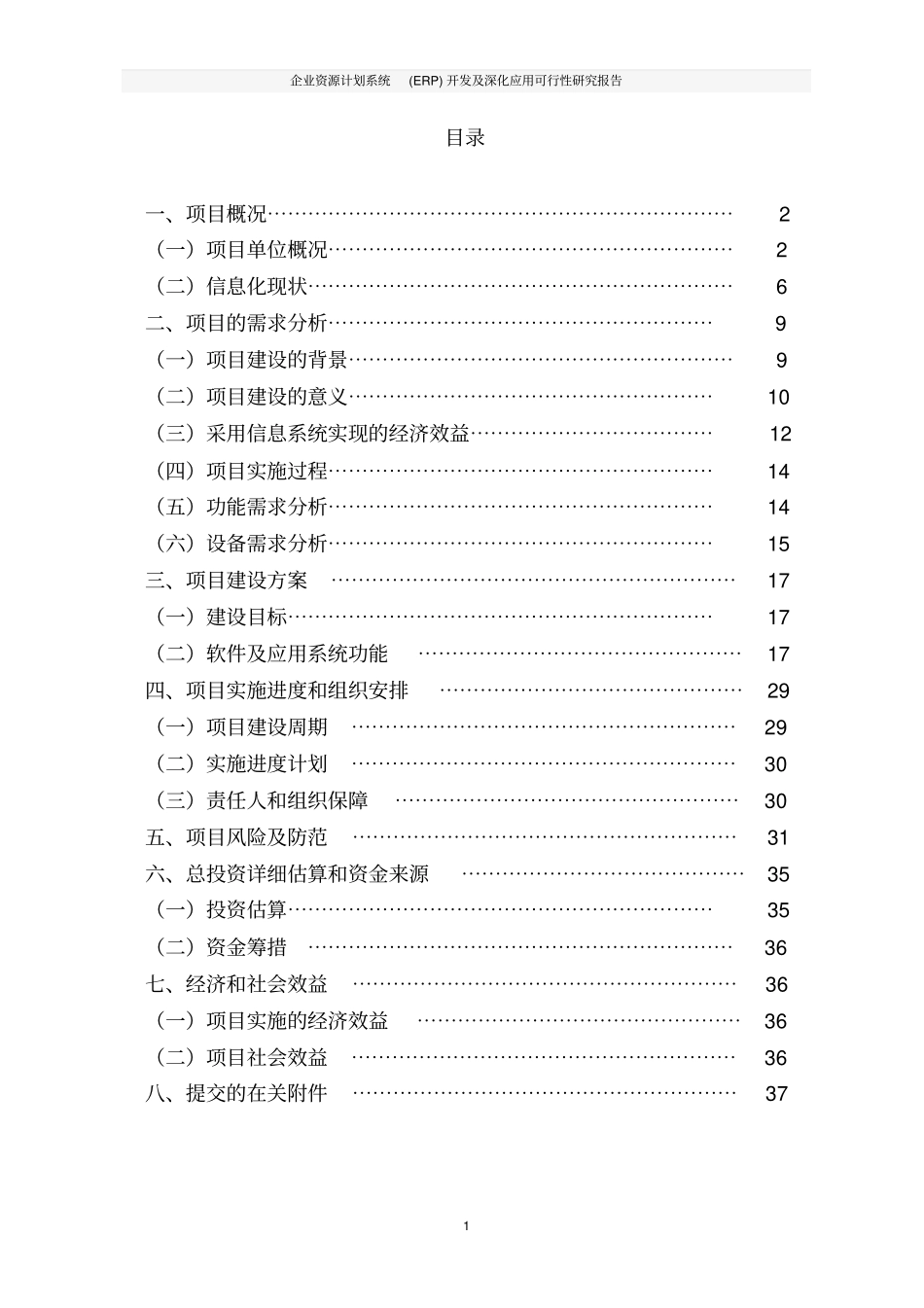 企业资源计划系统ERP开发及深化应用可行性研究报告_第2页