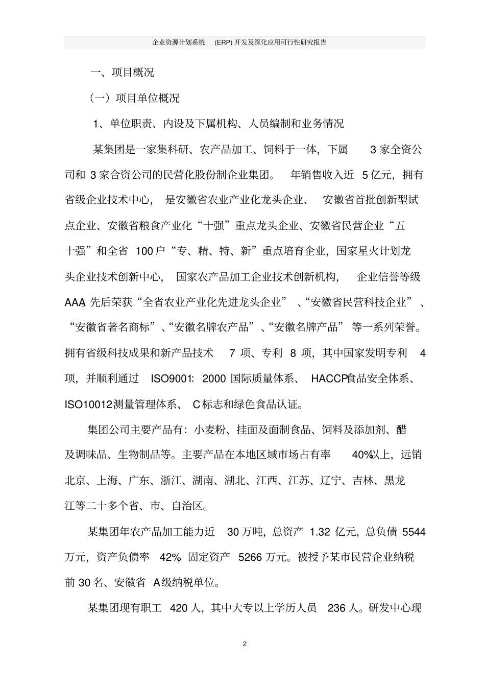 企业资源计划系统ERP开发及深化应用可行性研究报告_第3页