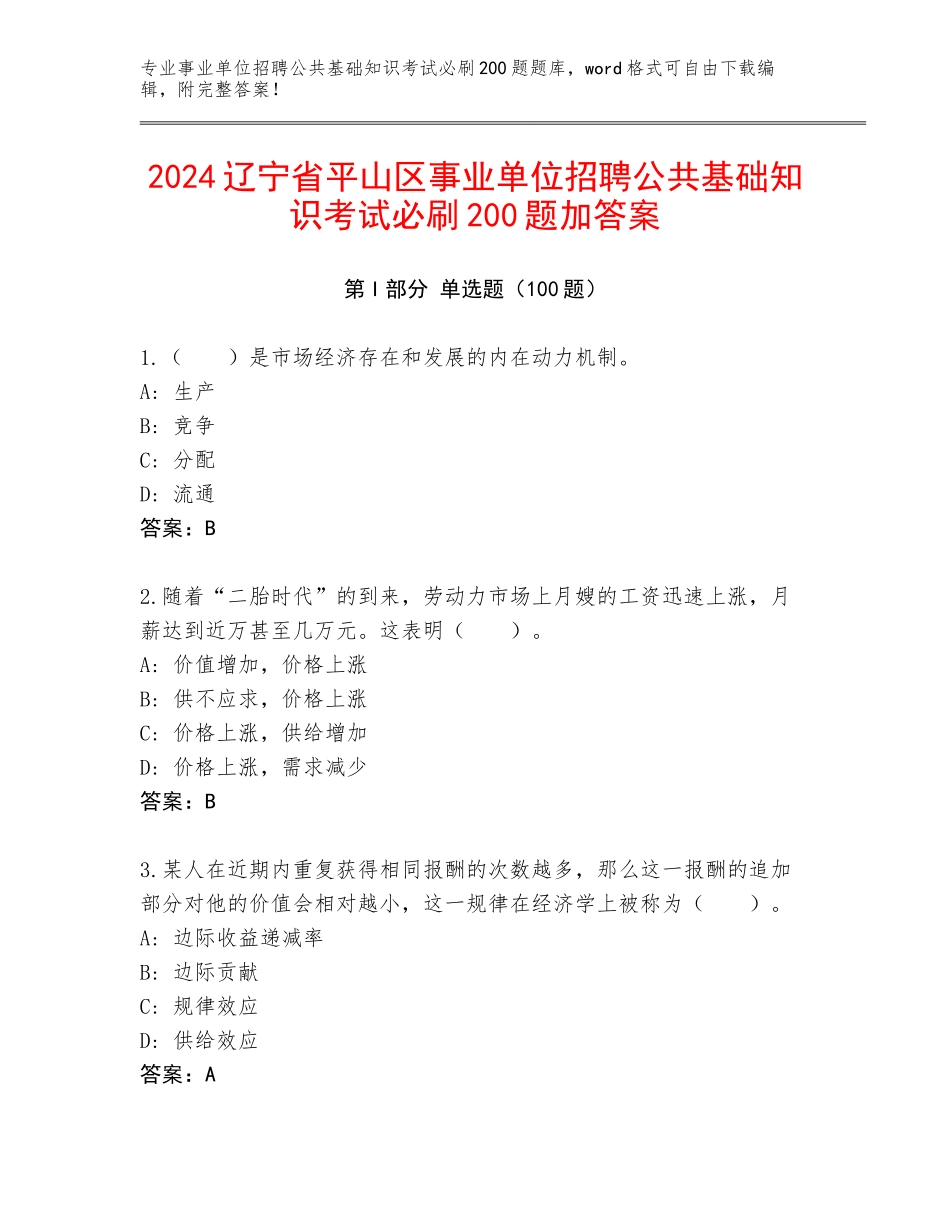 2024辽宁省平山区事业单位招聘公共基础知识考试必刷200题加答案_第1页