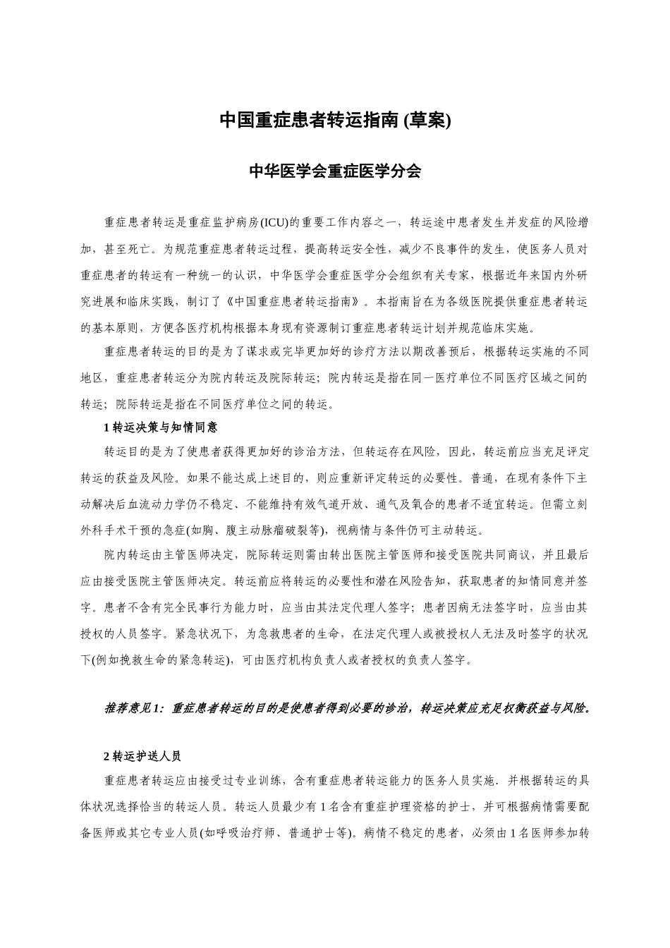 2025年中国重症患者转运指南_第1页