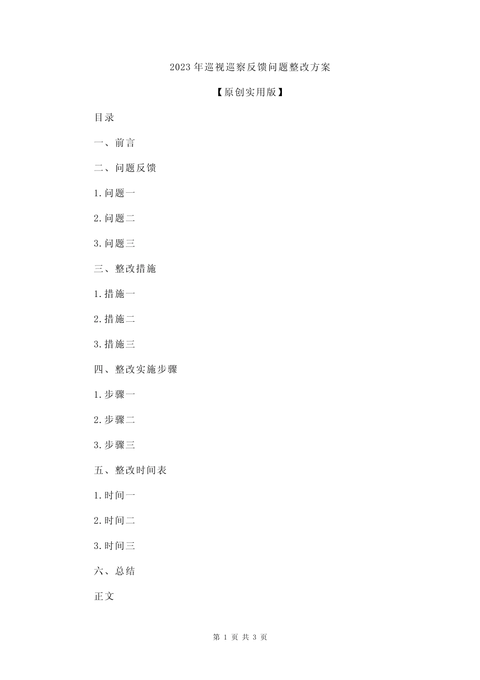 2023年巡视巡察反馈问题整改方案_第1页