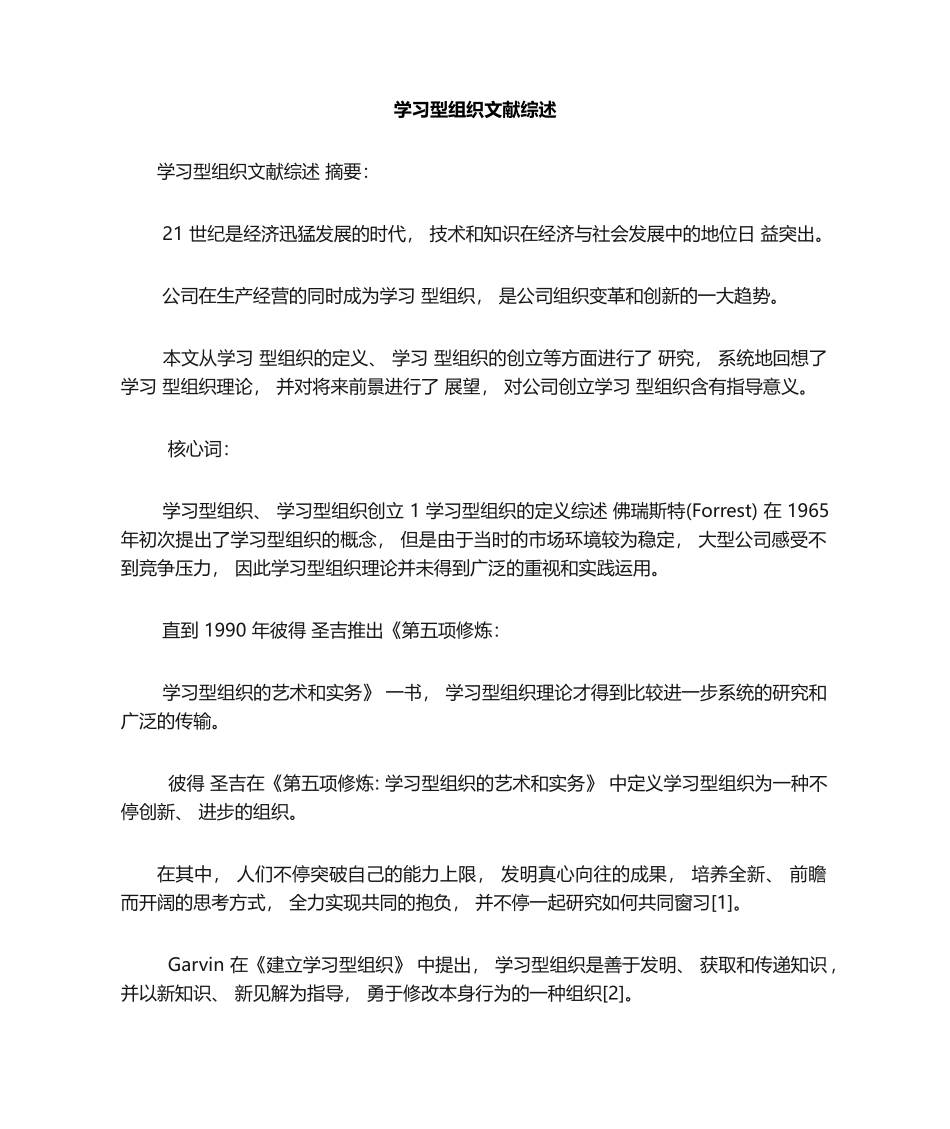 2025年学习型组织文献综述_第1页