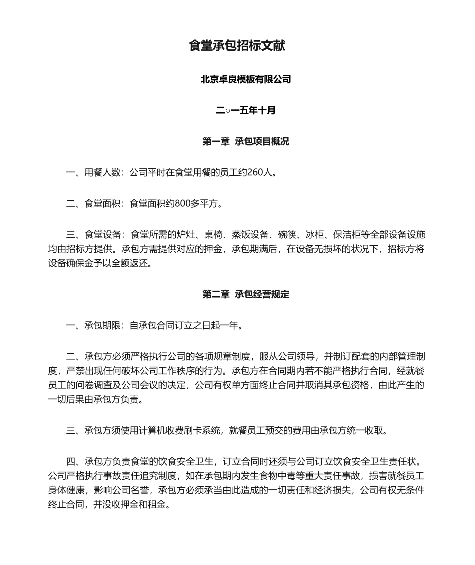 2025年食堂承包招标文件_第1页