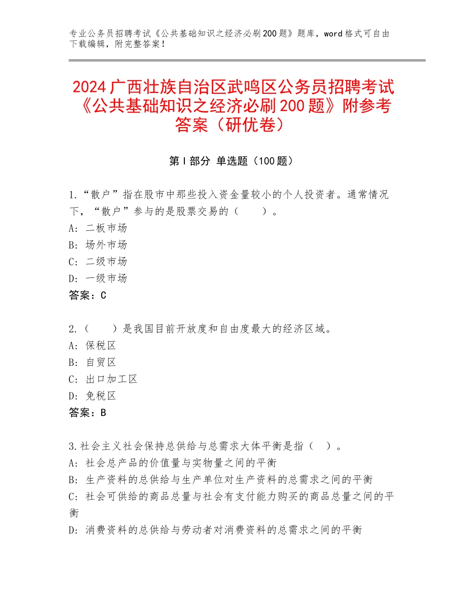 2024广西壮族自治区武鸣区公务员招聘考试《公共基础知识之经济必刷200题》附参考答案（研优卷）_第1页
