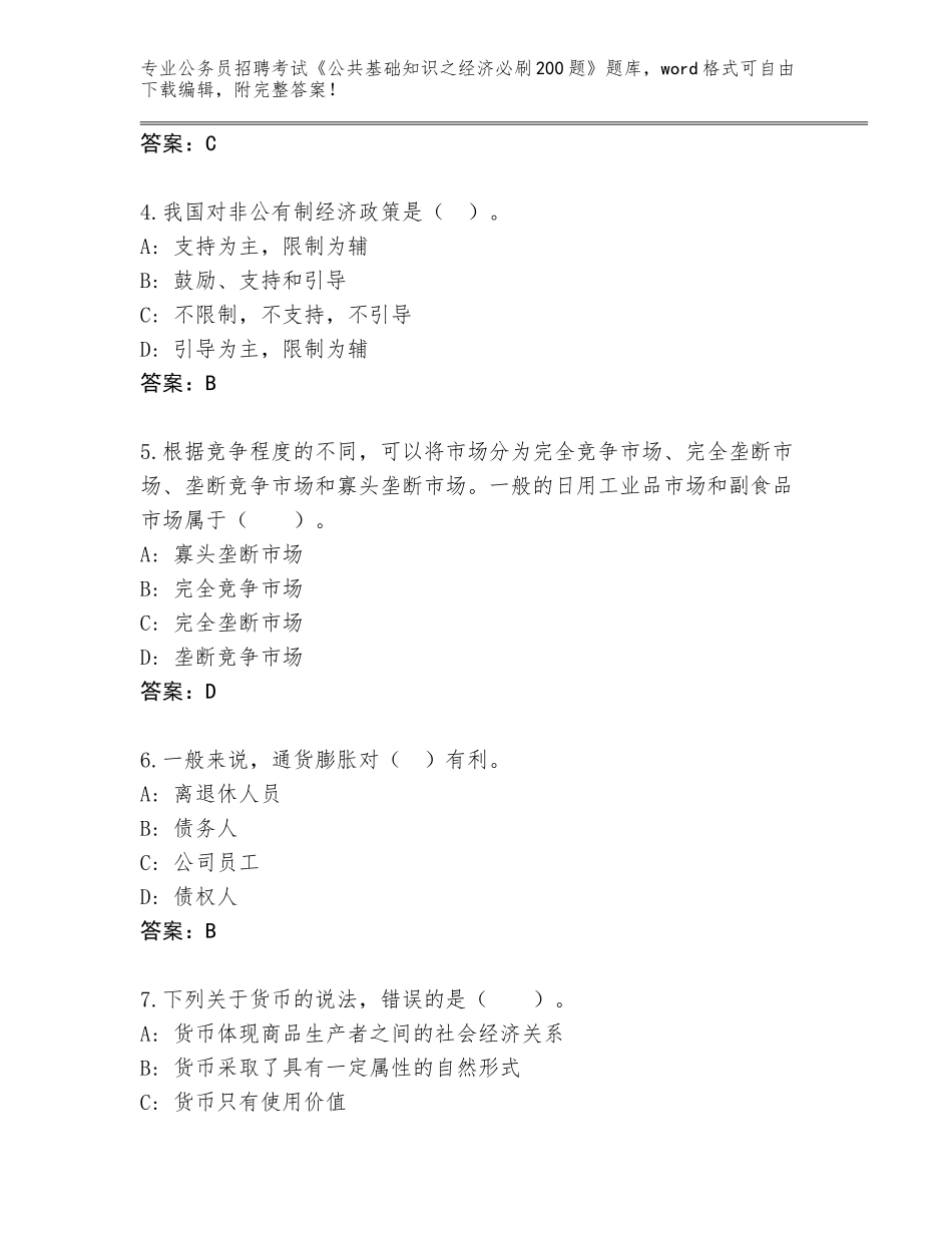 2024广西壮族自治区武鸣区公务员招聘考试《公共基础知识之经济必刷200题》附参考答案（研优卷）_第2页